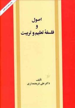 عکس اصول و فلسفه تعلیم وتربیت