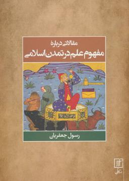 عکس مقالاتی درباره مفهوم علم در تمدن اسلامی