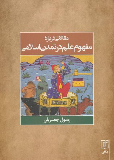 عکس مقالاتی درباره مفهوم علم در تمدن اسلامی