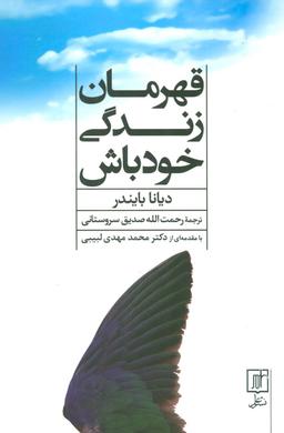 عکس قهرمان زندگی خود باش