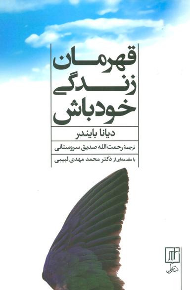 عکس قهرمان زندگی خود باش