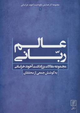 عکس عالم ربانی