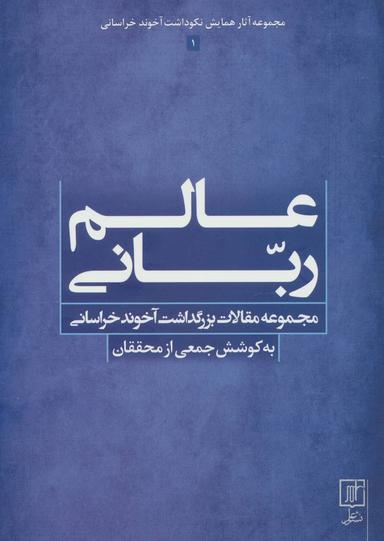 عکس عالم ربانی