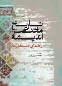 عکس تاریخ مختصر اندیشه