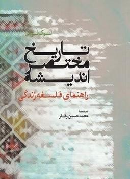 عکس تاریخ مختصر اندیشه