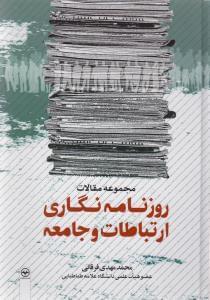 عکس مجموعه مقالات روزنامه‌نگاری، ارتباطات و جامعه