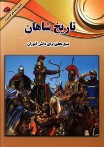 عکس تاریخ شاهان ایرانی