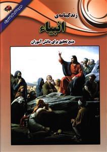 عکس زندگینامه انبیاء