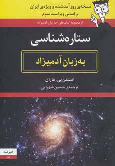 عکس ستاره‌شناسی به زبان آدمیزاد