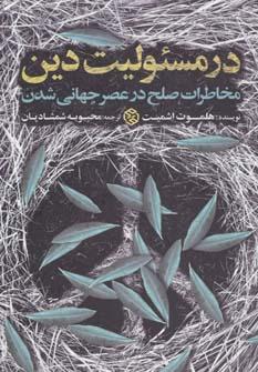 عکس در مسئولیت دین