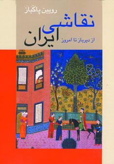 عکس نقاشی ایران
