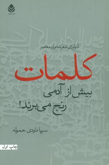 عکس کلمات بیش از آدمی رنج می‌برند!