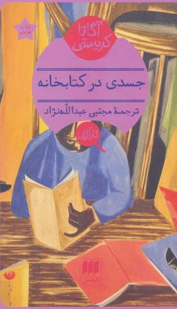 عکس جسدی در کتابخانه (آگاتا کریستی)