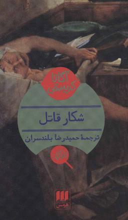 عکس شکار قاتل