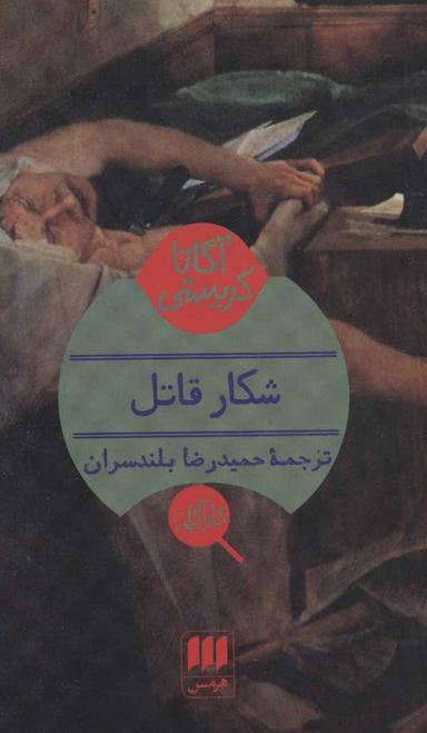 عکس شکار قاتل