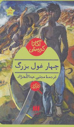 عکس چهار غول بزرگ