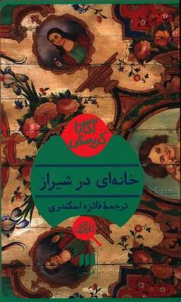 عکس خانه‌ای در شیراز