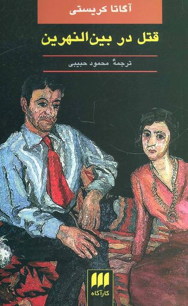 عکس قتل در بین‌النهرین