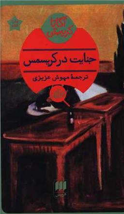 عکس جنایت در کریسمس