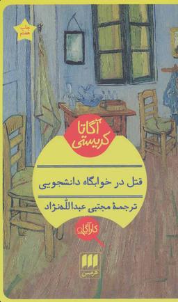 عکس قتل در خوابگاه دانشجویی