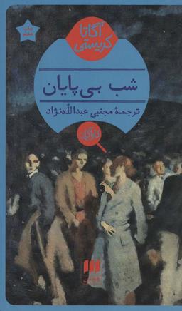 عکس شب بی‌پایان