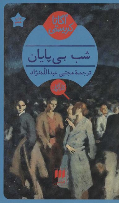 عکس شب بی‌پایان