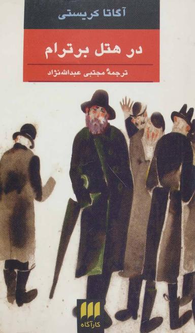 عکس در هتل برترام