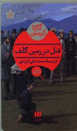عکس قتل در زمین گلف
