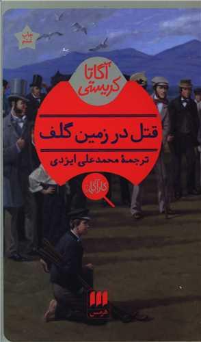عکس قتل در زمین گلف