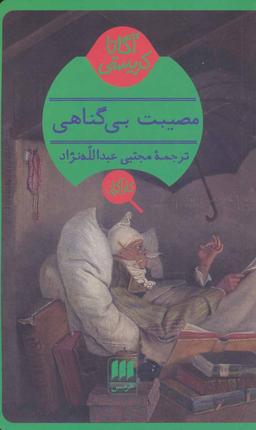 عکس مصیبت بی‌گناهی
