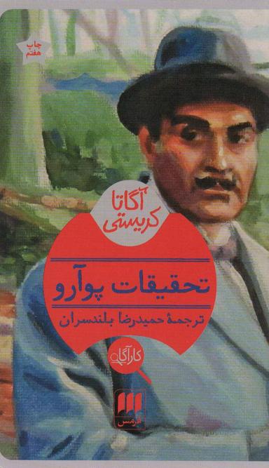 عکس تحقیقات پوآرو