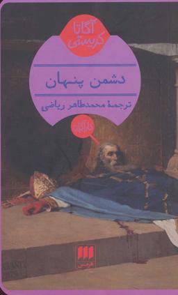 عکس دشمن پنهان