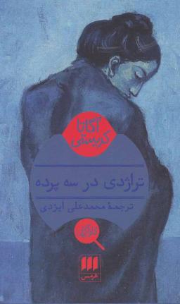 عکس تراژدی در سه پرده
