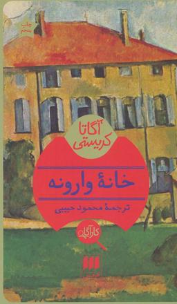 عکس خانه وارونه