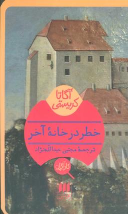 عکس خطر در خانه آخر