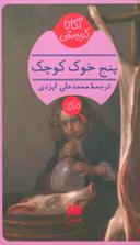 عکس پنج خوک کوچک