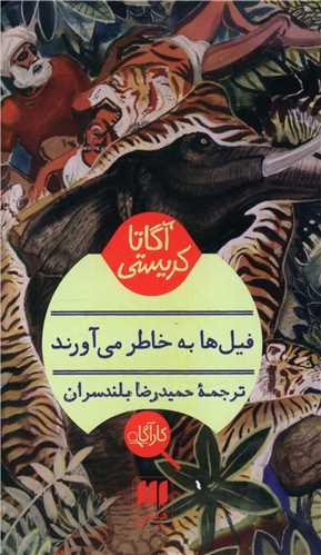 عکس فیلها به خاطر می‌آورند
