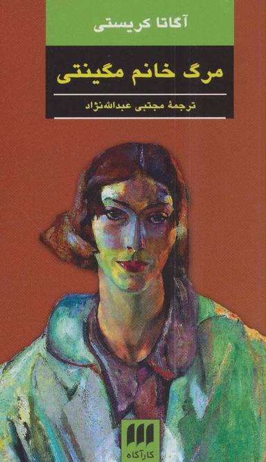 عکس مرگ خانم مگینتی