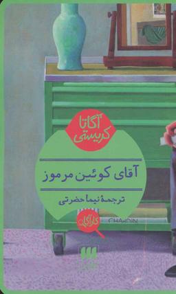 عکس آقای کوئین مرموز