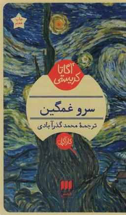 عکس سرو غمگین