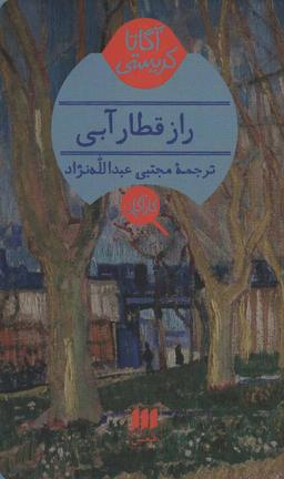 عکس راز قطار آبی