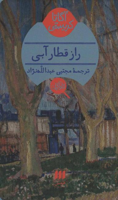عکس راز قطار آبی