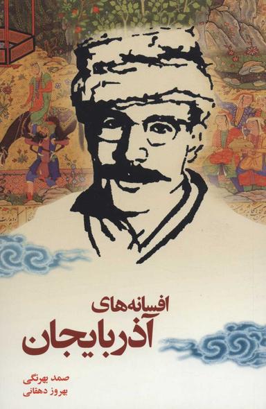 عکس افسانه‌های آذربایجان