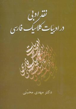 عکس نقد ادبی در ادبیات کلاسیک فارسی