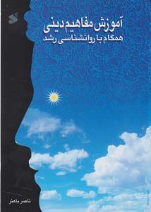 عکس آموزش مفاهیم دینی همگام با روانشناسی رشد