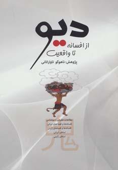 عکس دیو از افسانه تا واقعیت