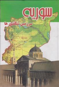 عکس سوریه سرزمین شگفتی‌ها