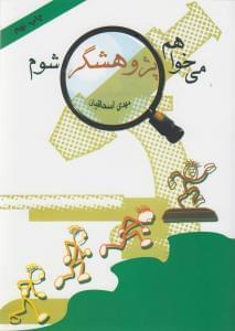 عکس می‌خواهم پژوهشگر شوم