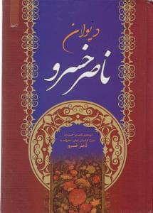 عکس دیوان ناصر خسرو