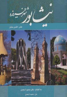 عکس نیشابور شهر فیروزه